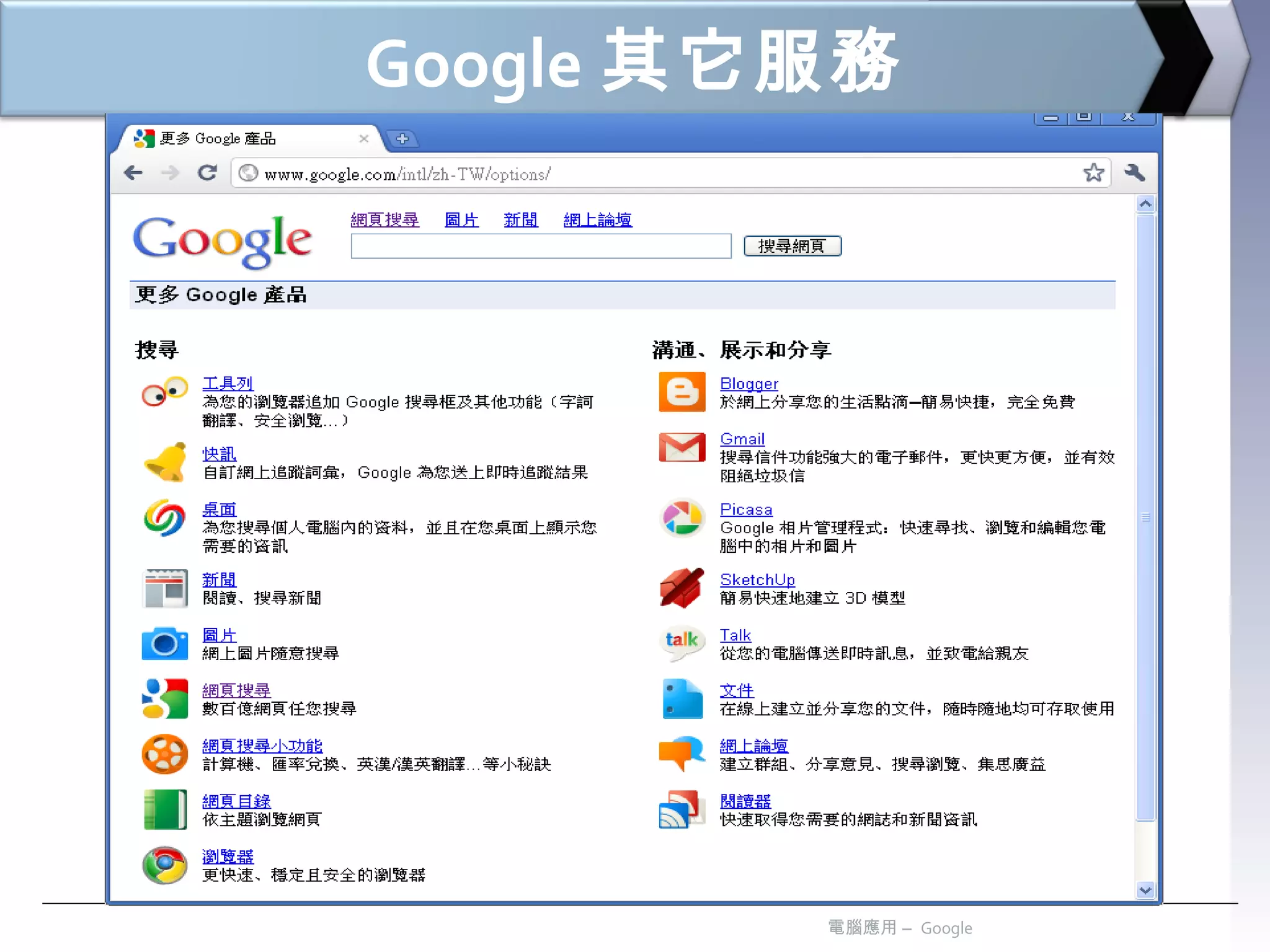 Google 其它服務 電腦應用 –  Google 