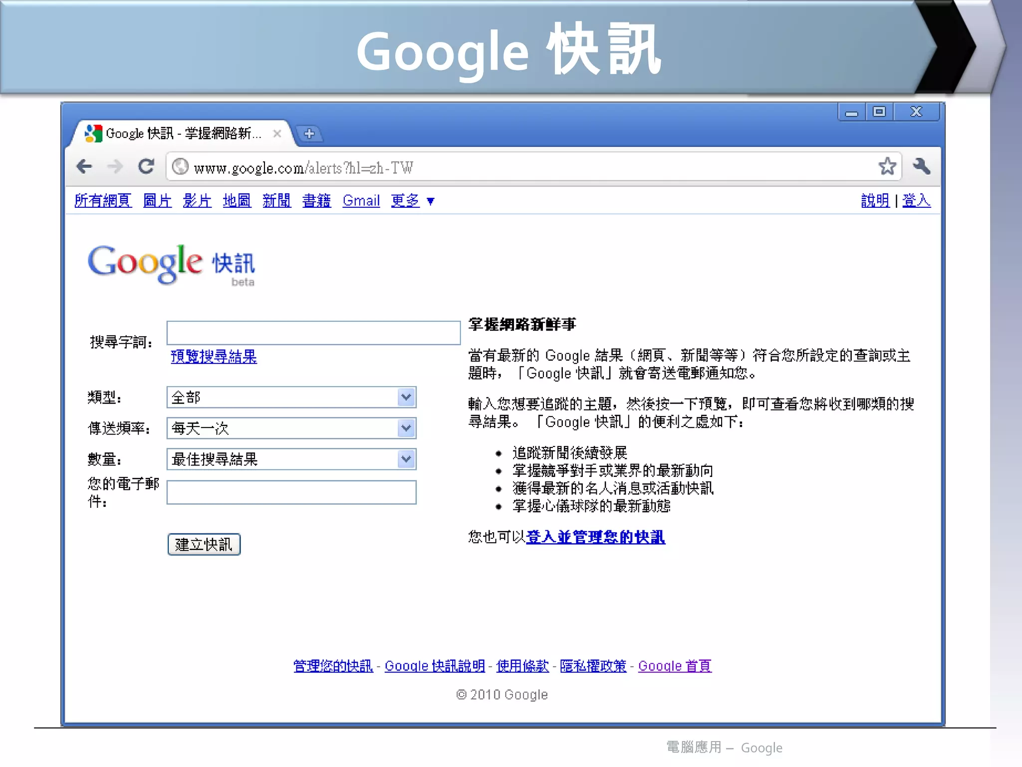 Google 快訊 電腦應用 –  Google 