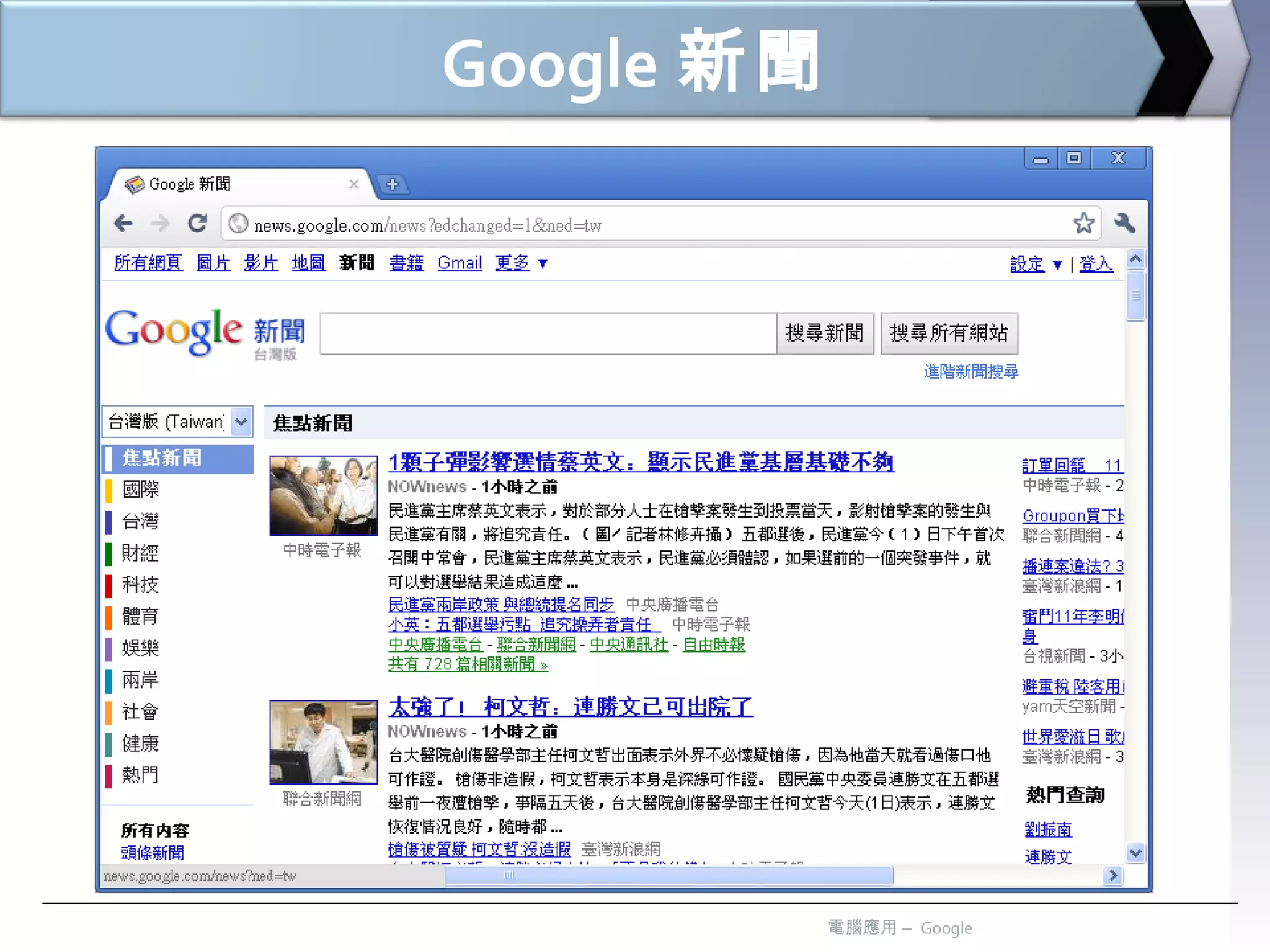 Google 新聞 電腦應用 –  Google 