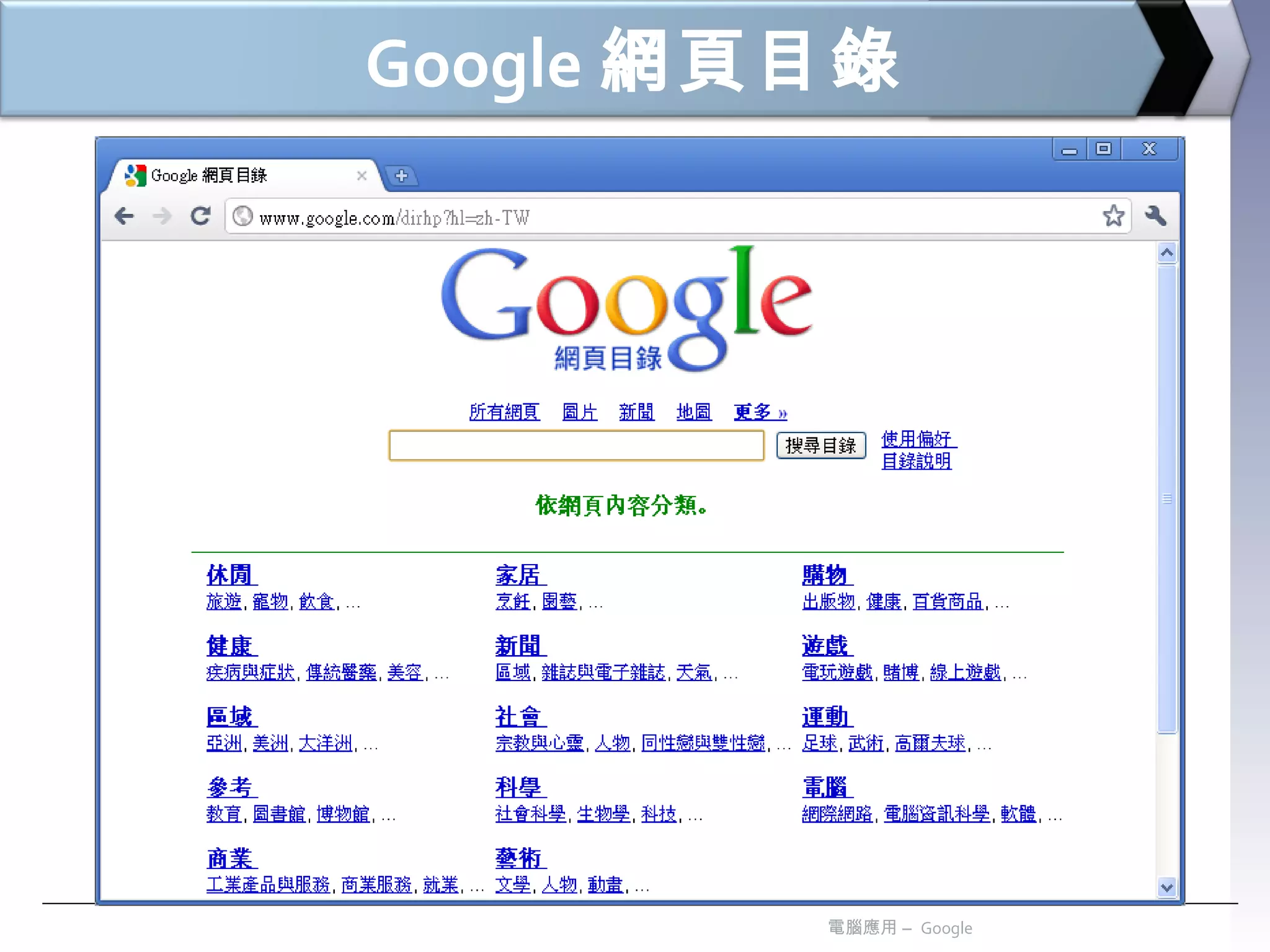 Google 網頁目錄 電腦應用 –  Google 