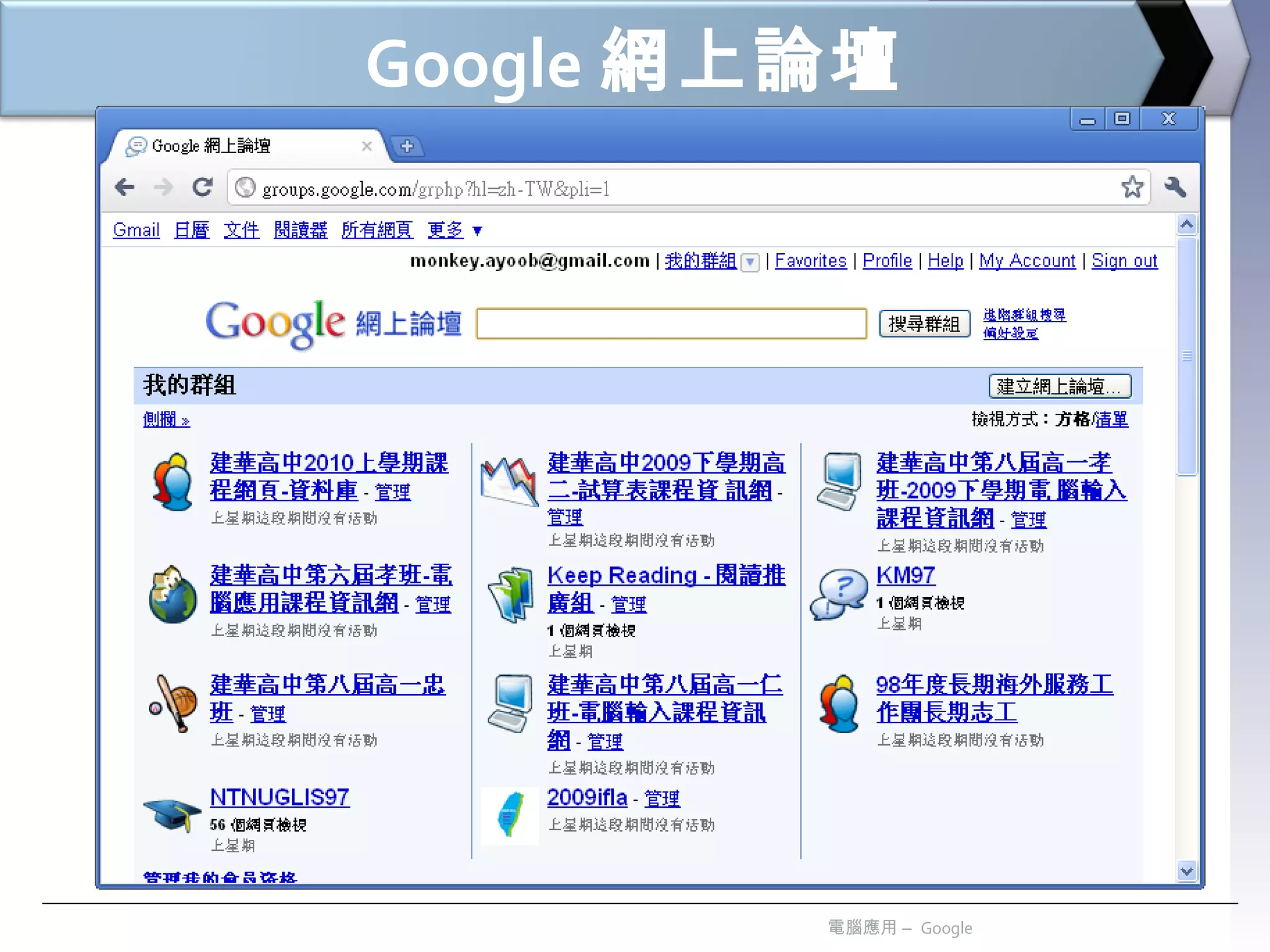 Google 網上論壇 電腦應用 –  Google 