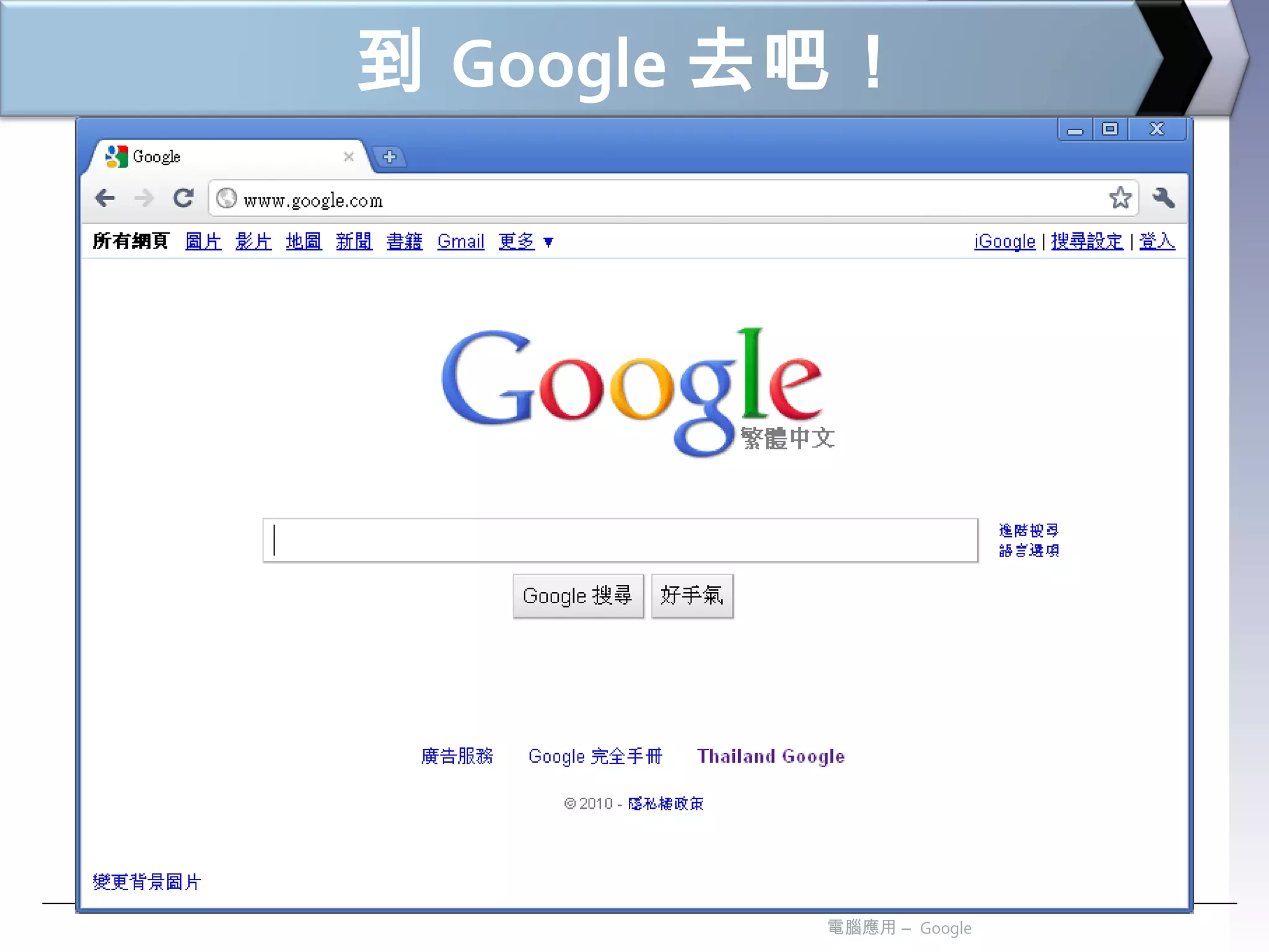 到 Google 去吧！ 電腦應用 –  Google 