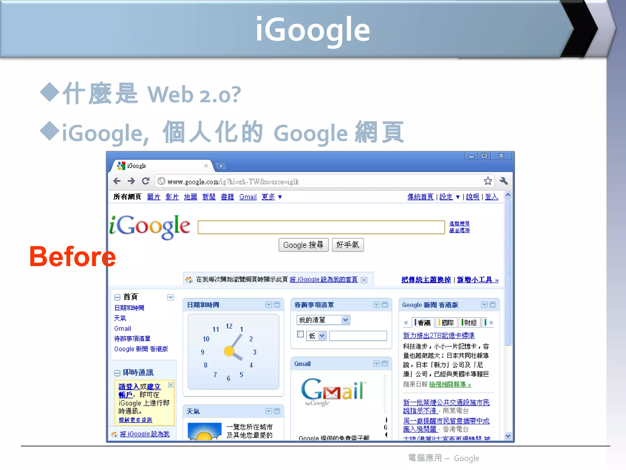 iGoogle 什麼是 Web 2.0? iGoogle,  個人化的 Google 網頁 電腦應用 –  Google Before 
