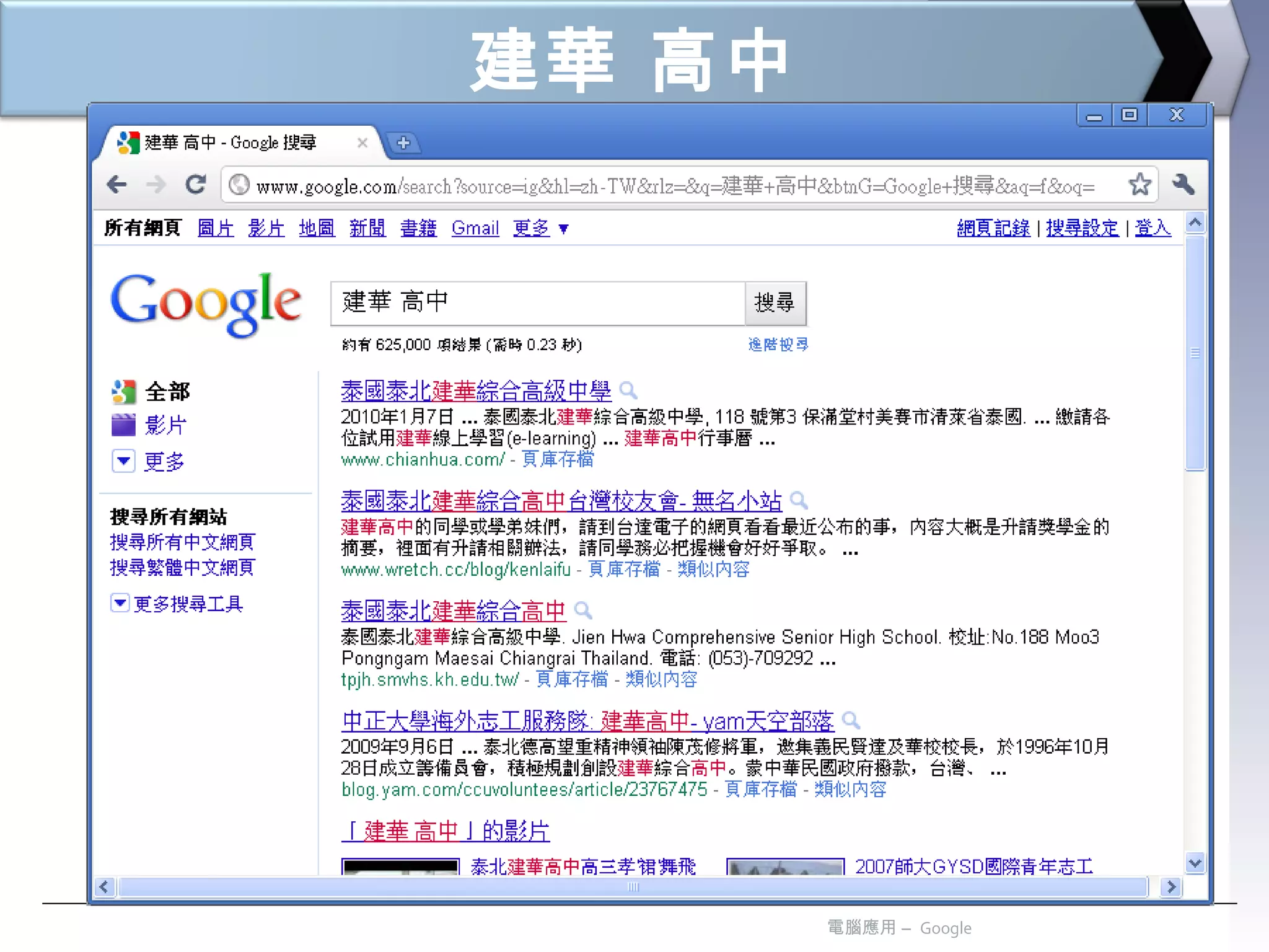 建華 高中 電腦應用 –  Google 