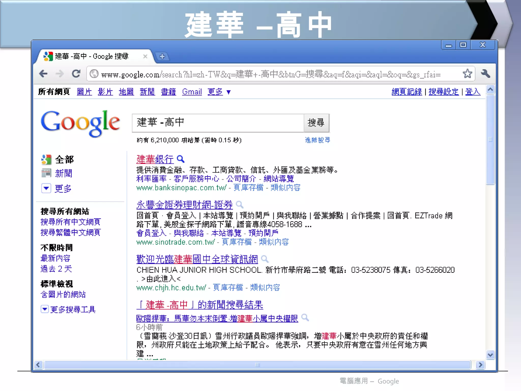 建華 –高中 電腦應用 –  Google 