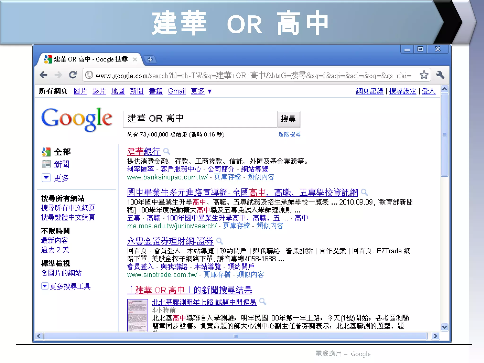 建華  OR   高中 電腦應用 –  Google 