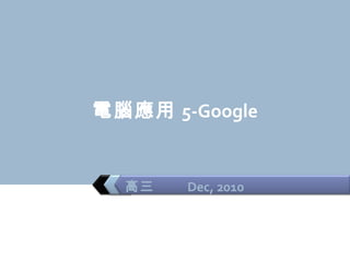 電腦應用 5-Google 高三  Dec, 2010 