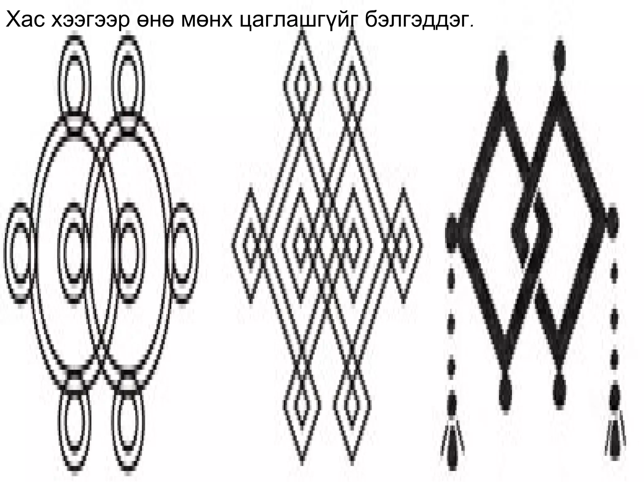 Хас хээгээр өнө мөнх цаглашгүйг бэлгэддэг.
 