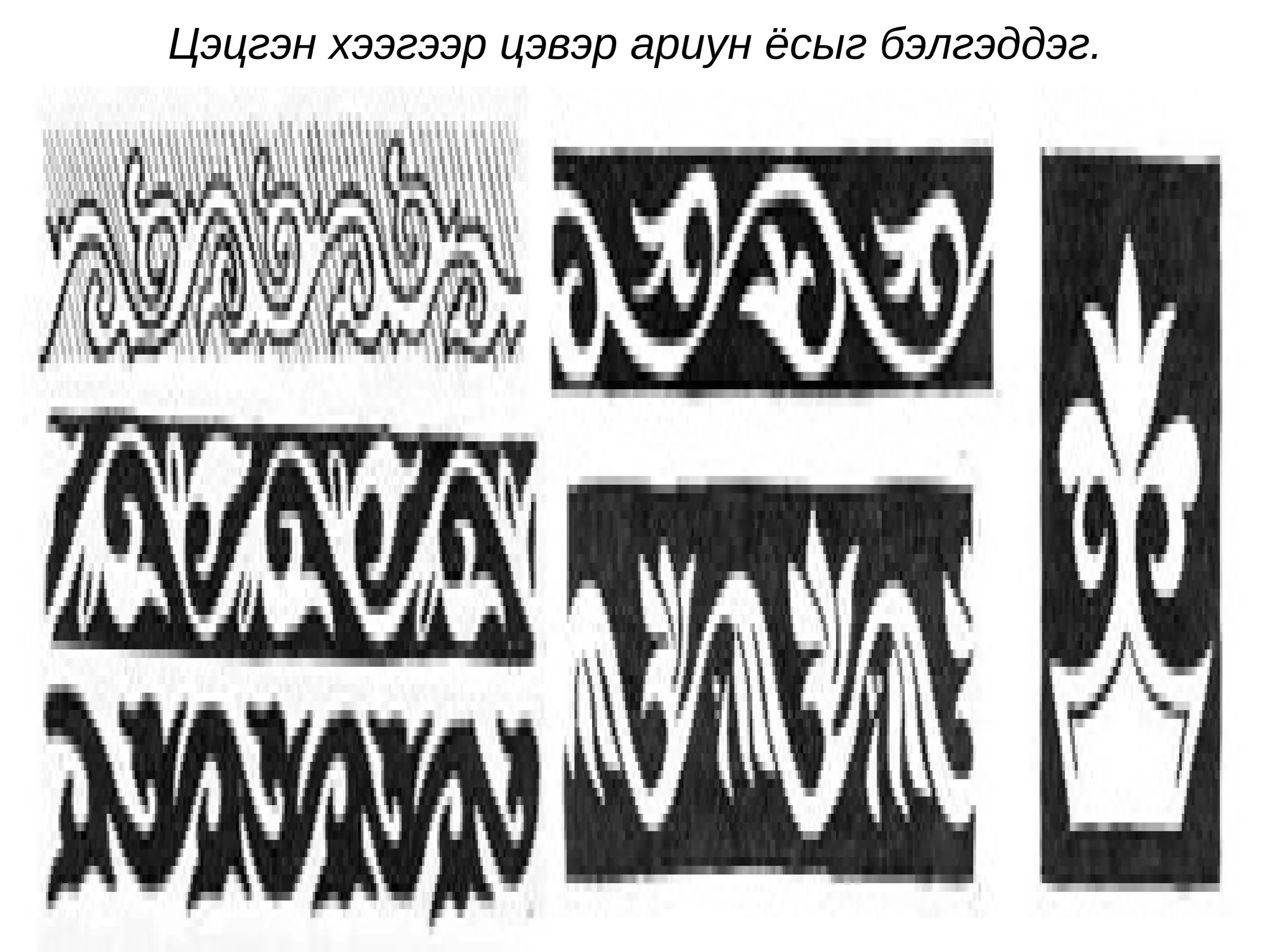 Цэцгэн хээгээр цэвэр ариун ёсыг бэлгэддэг.
 