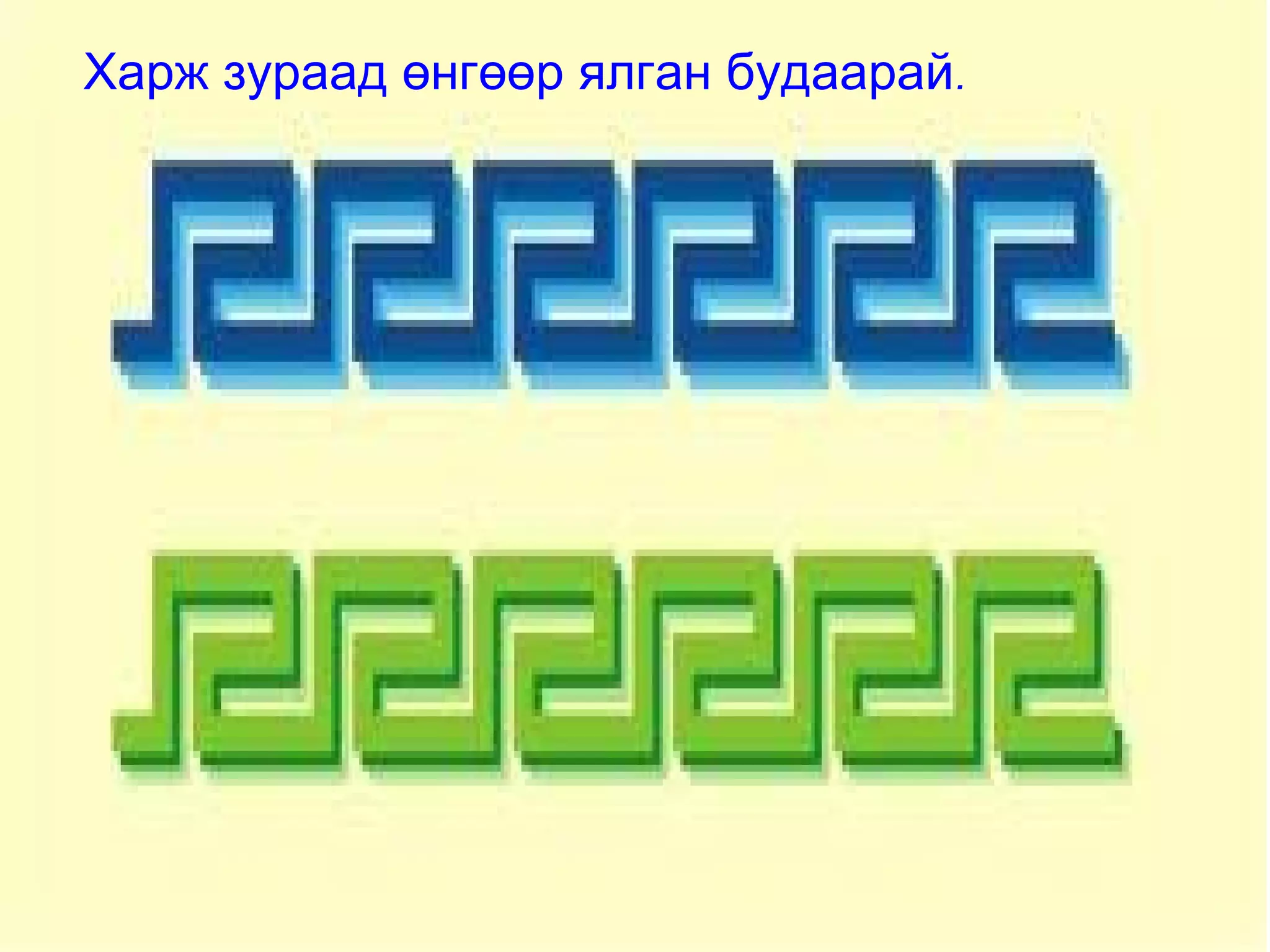 Харж зураад өнгөөр ялган будаарай.
 