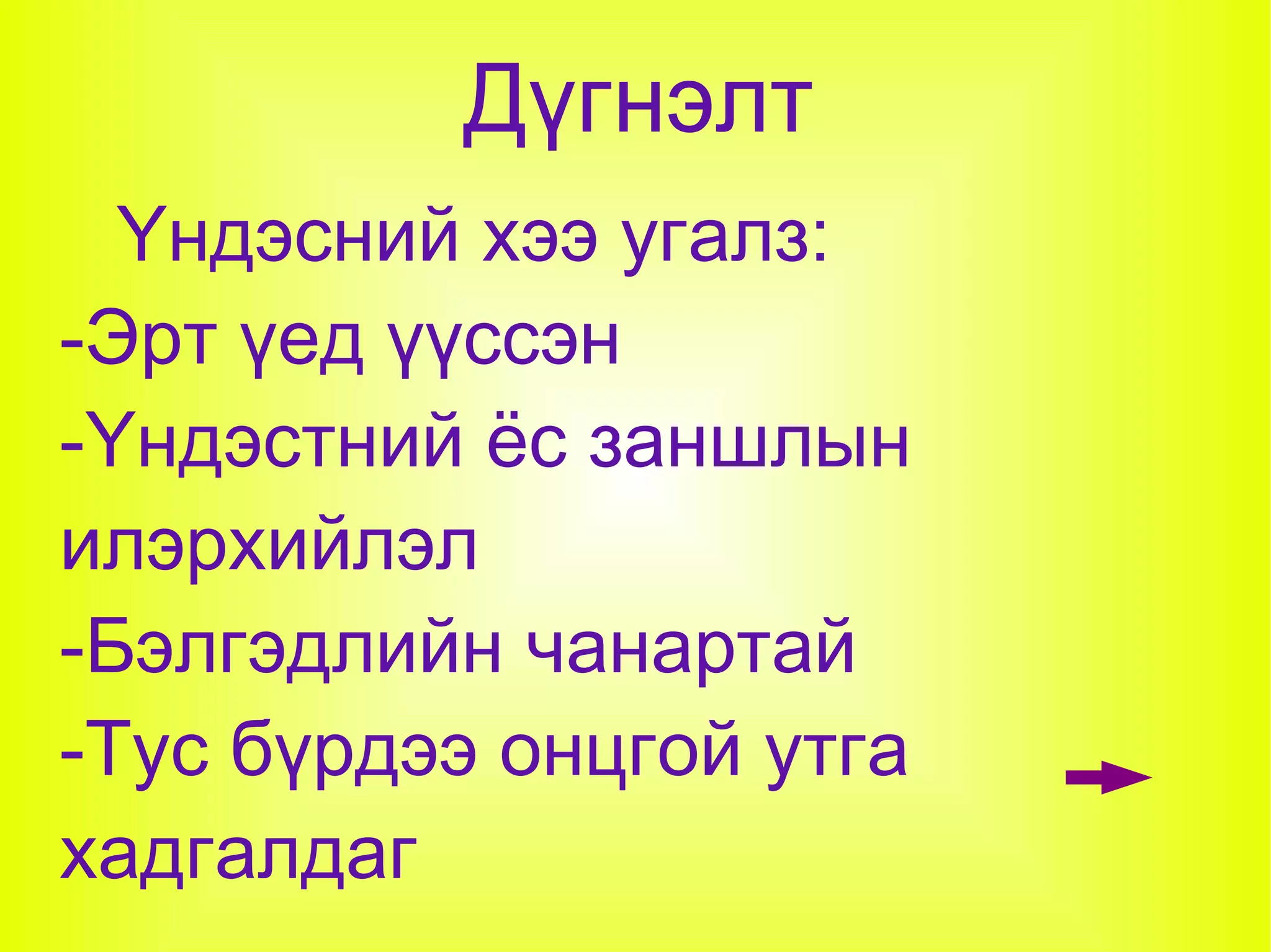 Дүгнэлт
  Үндэсний хээ угалз:
-Эрт үед үүссэн
-Үндэстний ёс заншлын
илэрхийлэл
-Бэлгэдлийн чанартай
-Тус бүрдээ онцгой утга
хадгалдаг
 