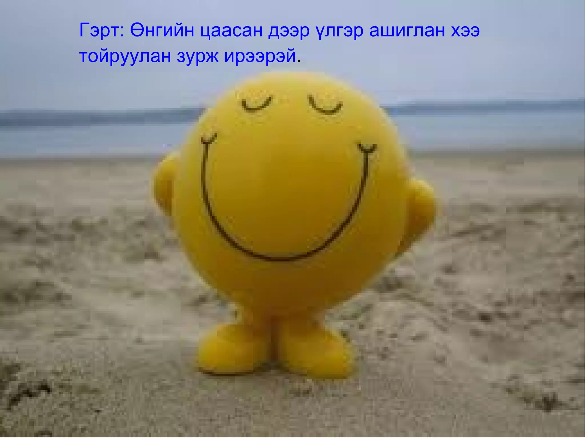 Гэрт: Өнгийн цаасан дээр үлгэр ашиглан хээ
тойруулан зурж ирээрэй.
 