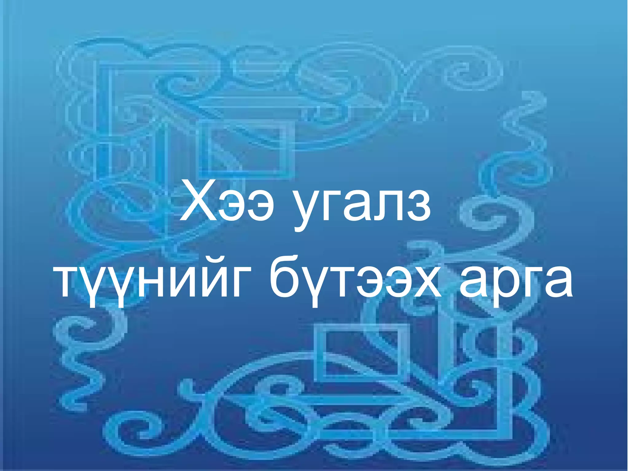 Хээ угалз
түүнийг бүтээх арга
 