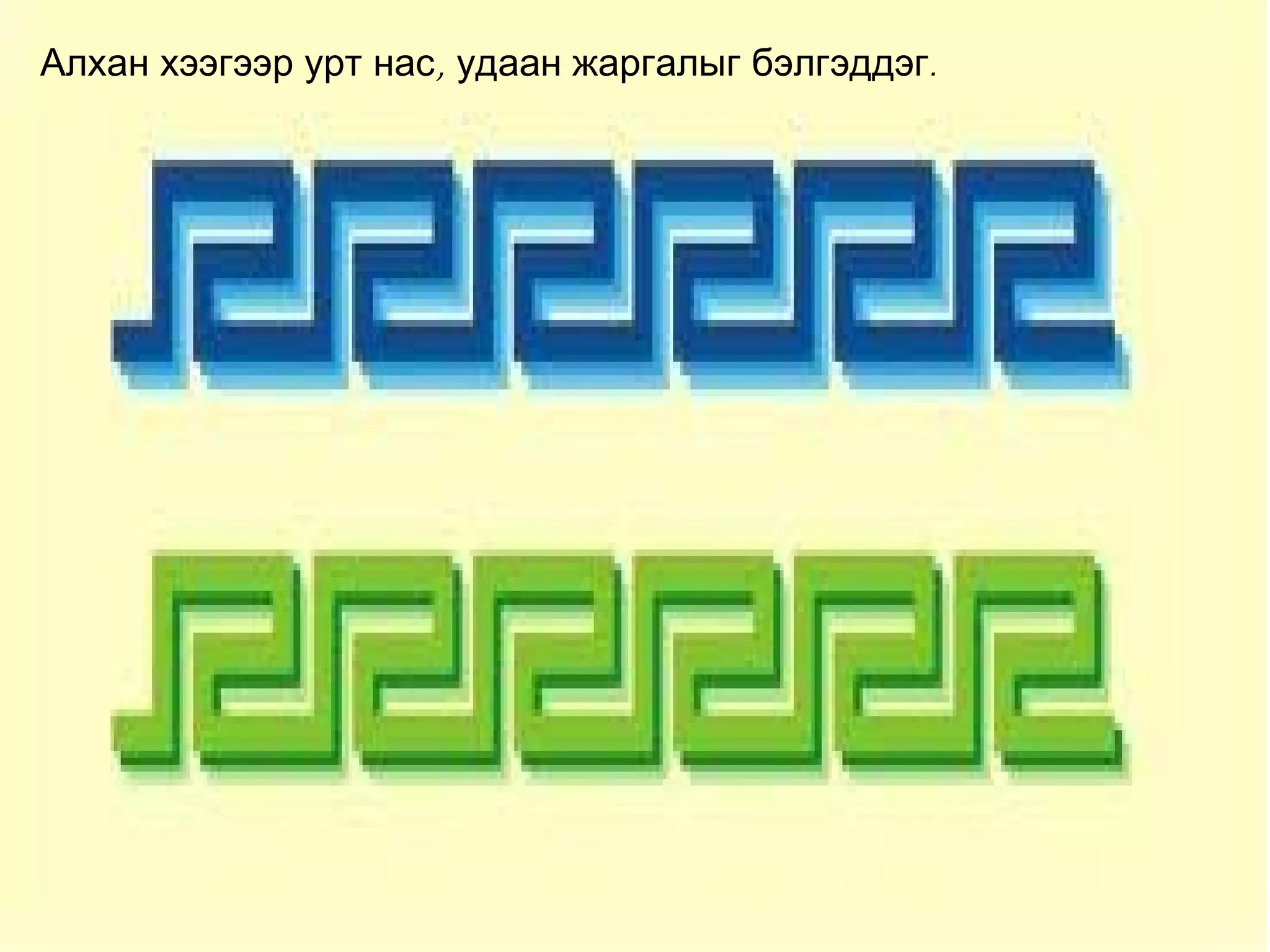 Алхан хээгээр урт нас, удаан жаргалыг бэлгэддэг.
 