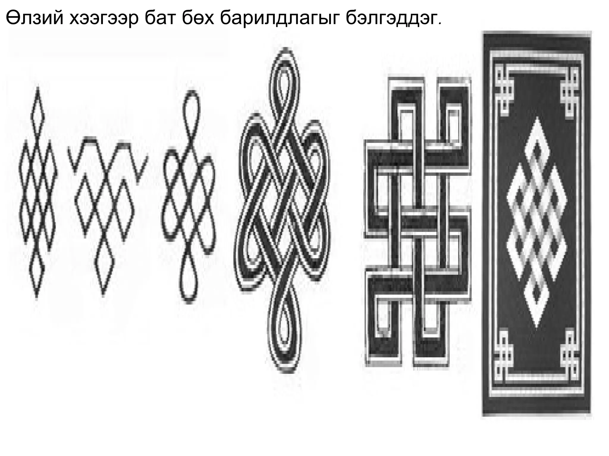 Өлзий хээгээр бат бөх барилдлагыг бэлгэддэг.
 