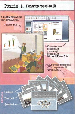 РОЗДІЛ 4 . Редактор презентацій
і1....— ■>II 14 1 І ■ ............................
7 чудес України: замки,
палаци, фортеці
У цьому розділі ви
дізнаєтеся про:
оПрезентації
as
оСтворення
презентацій
уредакторі
презентацій
Microsoft PowerPoint
а Слайди
і* Текстові
Графічні
 