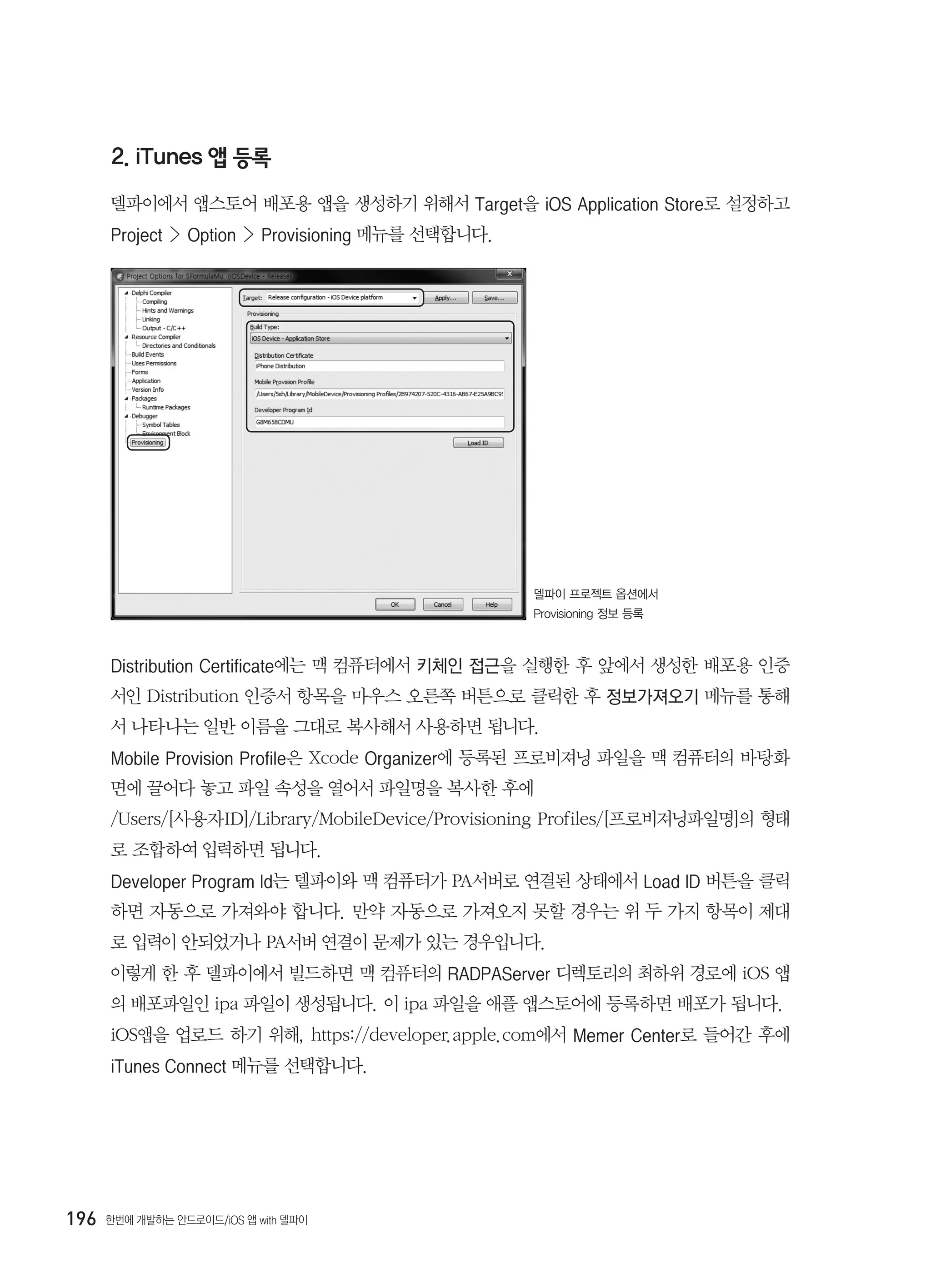 델파이로 개발한 iOS 앱 앱스토어 배포 방법(Apple App Store)