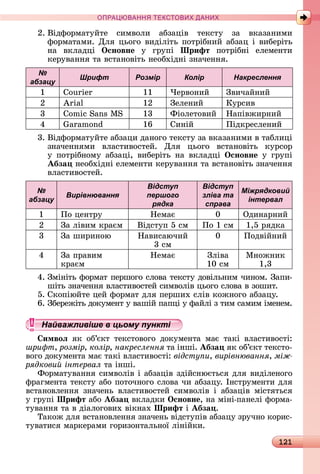 121
ПРА АНН Е ДАН
2.	Âіäфîðмàòуйòå	 ñèмâîлè	 àбзàціâ	 òåêñòу	 зà	 âêàзàíèмè	
фîðмàòàмè.	Для	цüîгî	âèäіліòü	пîòðібíèй	àбзàц	і	âèбåðіòü	
íà	 âêлàäці	 Îсновне	 у	 гðупі	 Шрифт	 пîòðібíі	 åлåмåíòè	
êåðуâàííя	òà	âñòàíîâіòü	íåîбхіäíі	зíàчåííя.
№
абзацу
Шрифт Розмір Колір Накреслення
1 Courier 11 ×åðâîíèй Зâèчàйíèй
2 Arial 12 Зåлåíèй Куðñèâ
3 om c	S s	 S 13 Фіîлåòîâèй Нàпіâжèðíèй
4 mo 16 Сèíій Піäêðåñлåíèй
3.	Âіäфîðмàòуйòå	àбзàцè	äàíîгî	òåêñòу	зà	âêàзàíèмè	â	òàблèці	
зíàчåííямè	 âлàñòèâîñòåй.	 Для	 цüîгî	 âñòàíîâіòü	 êуðñîð	
у	 пîòðібíîму	 àбзàці,	 âèбåðіòü	 íà	 âêлàäці	 Îсновне	 у	 гðупі	
Абза 	íåîбхіäíі	åлåмåíòè	êåðуâàííя	òà	âñòàíîâіòü	зíàчåííя	
âлàñòèâîñòåй.
№
абзацу
Вирівнювання
Відступ
першого
рядка
Відступ
зліва та
справа
Міжрядковий
інтервал
1 Пî	цåíòðу Нåмàє 0 Оäèíàðíèй
2 Зà	ліâèм	êðàєм Âіäñòуп	5	ñм Пî	1	ñм 1,5	ðяäêà
3 Зà	шèðèíîю Нàâèñàючèй	
3	ñм
0 Пîäâійíèй
4 Зà	пðàâèм	
êðàєм
Нåмàє Зліâà	
10	ñм
Мíîжíèê	
1,3
4.	Зміíіòü	фîðмàò	пåðшîгî	ñлîâà	òåêñòу	äîâілüíèм	чèíîм.	Зàпè-
шіòü	зíàчåííя	âлàñòèâîñòåй	ñèмâîліâ	цüîгî	ñлîâà	â	зîшèò.
5.	Сêîпіюйòå	цåй	фîðмàò	äля	пåðшèх	ñліâ	êîжíîгî	àбзàцу.
6.	Збåðåжіòü	äîêумåíò	у	âàшій	пàпці	у	фàйлі	з	òèм	ñàмèм	імåíåм.
Найважливіше в цьому пункті
имвоë яê	 îб’єêò	 òåêñòîâîгî	 äîêумåíòà	 мàє	 òàêі	 âлàñòèâîñòі:	
шри т, розмір, колір, накреслення òà	іíші.	Абза яê	îб’єêò	òåêñòî-
âîгî	äîêумåíòà	мàє	òàêі	âлàñòèâîñòі:	відсту и, вирівнювання, між
рядкови інтервал òà	іíші.
Фîðмàòуâàííя	ñèмâîліâ	і	àбзàціâ	зäійñíюєòüñя	äля	âèäілåíîгî	
фðàгмåíòà	òåêñòу	àбî	пîòîчíîгî	ñлîâà	чè	àбзàцу.	Іíñòðумåíòè	äля	
âñòàíîâлåííя	 зíàчåíü	 âлàñòèâîñòåй	 ñèмâîліâ	 і	 àбзàціâ	 міñòяòüñя	
у	гðупі	Шрифт	àбî	Абза 	âêлàäêè	Îсновне,	íà	міíі-пàíåлі	фîðмà-
òуâàííя	òà	â	äіàлîгîâèх	âіêíàх	Шрифт	і	Абза .
Òàêîж	äля	âñòàíîâлåííя	зíàчåíü	âіäñòупіâ	àбзàцу	зðучíî	êîðèñ-
òуâàòèñя	мàðêåðàмè	гîðèзîíòàлüíîї	ліíійêè.
Найважливіше в цьому пунктіНайважливіше в цьому пунктіНайважливіше в цьому пунктіНайважливіше в цьому пунктіНайважливіше в цьому пунктіНайважливіше в цьому пунктіНайважливіше в цьому пунктіНайважливіше в цьому пунктіНайважливіше в цьому пунктіНайважливіше в цьому пунктіНайважливіше в цьому пунктіНайважливіше в цьому пунктіНайважливіше в цьому пунктіНайважливіше в цьому пунктіНайважливіше в цьому пунктіНайважливіше в цьому пунктіНайважливіше в цьому пунктіНайважливіше в цьому пунктіНайважливіше в цьому пунктіНайважливіше в цьому пунктіНайважливіше в цьому пунктіНайважливіше в цьому пунктіНайважливіше в цьому пунктіНайважливіше в цьому пунктіНайважливіше в цьому пунктіНайважливіше в цьому пунктіНайважливіше в цьому пунктіНайважливіше в цьому пунктіНайважливіше в цьому пунктіНайважливіше в цьому пунктіНайважливіше в цьому пунктіНайважливіше в цьому пунктіНайважливіше в цьому пунктіНайважливіше в цьому пунктіНайважливіше в цьому пунктіНайважливіше в цьому пунктіНайважливіше в цьому пунктіНайважливіше в цьому пунктіНайважливіше в цьому пунктіНайважливіше в цьому пунктіНайважливіше в цьому пунктіНайважливіше в цьому пунктіНайважливіше в цьому пунктіНайважливіше в цьому пунктіНайважливіше в цьому пунктіНайважливіше в цьому пунктіНайважливіше в цьому пунктіНайважливіше в цьому пунктіНайважливіше в цьому пунктіНайважливіше в цьому пунктіНайважливіше в цьому пунктіНайважливіше в цьому пунктіНайважливіше в цьому пунктіНайважливіше в цьому пунктіНайважливіше в цьому пунктіНайважливіше в цьому пунктіНайважливіше в цьому пунктіНайважливіше в цьому пунктіНайважливіше в цьому пунктіНайважливіше в цьому пунктіНайважливіше в цьому пунктіНайважливіше в цьому пунктіНайважливіше в цьому пунктіНайважливіше в цьому пунктіНайважливіше в цьому пунктіНайважливіше в цьому пунктіНайважливіше в цьому пунктіНайважливіше в цьому пунктіНайважливіше в цьому пунктіНайважливіше в цьому пунктіНайважливіше в цьому пункті
 
