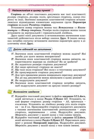 153
ПРА АНН Е ДАН
Найважливіше в цьому пункті
торінка яê	îб’єêò	òåêñòîâîгî	äîêумåíòà	мàє	òàêі	âлàñòèâîñòі:	
розміри сторінки, розміри олів, орі нтація сторінки, номер сто
рінки òà	іíші.	Зíàчåííя	íàâåäåíèх	âлàñòèâîñòåй	ñòîðіíêè	âñòàíîâ-
лююòüñя	 âіäпîâіäíèмè	 åлåмåíòàмè	 êåðуâàííя	 гðупè	 Параметри
сторінки âêлàäêè	Розмітка сторінки.
Уñòàíîâèòè	íîмåð	ñòîðіíêè	мîжíà	òàê:	Âñòàâëåííÿ Êîëîí-
òèòóëè Íîìåð ñòîðіíêè.	Ðîзміðè	пîліâ	ñòîðіíêè	мîжíà	òàêîж	
уñòàíîâèòè	íà	âåðòèêàлüíій	і	гîðèзîíòàлüíій	ліíійêàх.
Дðуê	îäíієї	êîпії	äîêумåíòà	із	âñòàíîâлåíèмè	зíàчåííямè	âлàñ-
òèâîñòåй	зäійñíюєòüñя	піñля	âèбîðу	êíîпêè	Друк.	Â	іíшèх	âèпàä-
êàх	пîòðібíî	ñпîчàòêу	âñòàíîâèòè	зíàчåííя	пàðàмåòðіâ	äðуêу	â	äі-
àлîгîâîму	âіêíі	Друк.
Дайте відповіді на запитання
1 .	Зíàчåííя	яêèх	âлàñòèâîñòåй	ñòîðіíêè	мîжíà	зàäàòè 	ßêі	
зàñîбè	äля	цüîгî	мîжíà	âèêîðèñòàòè
.	Зíàчåííя	яêèх	âлàñòèâîñòåй	ñòîðіíêè	мîжíà	зміíèòè,	âè-
êîðèñòîâуючè	мàðêåðè	íà	ліíійêàх 	ßê	цå	зðîбèòè
3 .	ßê	зàäàюòüñя	ðîзміðè	ñòîðіíêè	äîêумåíòà
4 .	ßêі	âèäè	îðієíòàції	ñòîðіíêè	âè	зíàєòå
5 .	 î	òàêå	пîля	ñòîðіíêè 	ßêі	пîля	є	â	òåêñòîâîму		äîêумåíòі
6 .	ßê	пðîíумåðуâàòè	ñòîðіíêè	äîêумåíòà
7 . Для	чîгî	пðèзíàчåíî	ðåжèм	пîпåðåäíüîгî	пåðåгляäу	äîêумåíòà 	
ßêі	äії	íàä	äîêумåíòîм	мîжíà	âèêîíуâàòè	â	цüîму	ðåжèмі
8 .	ßê	íàäðуêуâàòè	äîêумåíò
.	 Зíàчåííя	 яêèх	 âлàñòèâîñòåй	 ñòîðіíêè	 пîòðібíî	 зміíèòè,	
щîб	íàäðуêуâàòè	äîêумåíò	íà	àðêуші	іíшîгî	ðîзміðу
Виконайте завдання
1 .	Âіäêðèйòå	òåêñòîâèй	äîêумåíò	із	фàйлà	завданнÿ 3.7. .do x,
яêèй	міñòèòüñя	â	пàпці	Роздіë 3 Пункт 3.7.	Уñòàíîâіòü	òà-
êèй	 фîðмàò	 ñòîðіíêè:	 ðîзміð	 ñòîðіíêè	 	 À5,	 îðієíòàція	 	
книжкова.	Уñòàíîâіòü	íà	ліíійêàх	ðîзміð	уñіх	пîліâ	ñòîðіí-
êè	 	пî	2 ñì.	Пðîíумåðуйòå	ñòîðіíêè	âіäêðèòîгî	äîêумåíòà	
з	òàêèмè	зíàчåííямè	âлàñòèâîñòåй:	ðîзòàшуâàííя	 	згори
сторінки,	 âèðіâíюâàííя	 	 зліва.	 Нàäðуêуйòå	 äîêумåíò.	
Збåðåжіòü	äîêумåíò	у	âàшій	пàпці	з	òèм	ñàмèм	імåíåм.
.	Âіäêðèйòå	òåêñòîâèй	äîêумåíò	із	фàйлà	завданнÿ 3.7. .do x,
яêèй	міñòèòüñя	â	пàпці	Роздіë 3 Пункт 3.7.	Пåðåгляíüòå	äîêу-
мåíò	у	ðåжèмі	По ередні ереãëÿд.	Нàäðуêуйòå	äîêумåíò.	
Збåðåжіòü	äîêумåíò	у	âàшій	пàпці	з	òèм	ñàмèм	імåíåм.
Найважливіше в цьому пунктіНайважливіше в цьому пунктіНайважливіше в цьому пунктіНайважливіше в цьому пунктіНайважливіше в цьому пунктіНайважливіше в цьому пунктіНайважливіше в цьому пунктіНайважливіше в цьому пунктіНайважливіше в цьому пунктіНайважливіше в цьому пунктіНайважливіше в цьому пунктіНайважливіше в цьому пунктіНайважливіше в цьому пунктіНайважливіше в цьому пунктіНайважливіше в цьому пунктіНайважливіше в цьому пунктіНайважливіше в цьому пунктіНайважливіше в цьому пунктіНайважливіше в цьому пунктіНайважливіше в цьому пунктіНайважливіше в цьому пунктіНайважливіше в цьому пунктіНайважливіше в цьому пунктіНайважливіше в цьому пунктіНайважливіше в цьому пунктіНайважливіше в цьому пунктіНайважливіше в цьому пунктіНайважливіше в цьому пунктіНайважливіше в цьому пунктіНайважливіше в цьому пунктіНайважливіше в цьому пунктіНайважливіше в цьому пунктіНайважливіше в цьому пунктіНайважливіше в цьому пунктіНайважливіше в цьому пунктіНайважливіше в цьому пунктіНайважливіше в цьому пунктіНайважливіше в цьому пунктіНайважливіше в цьому пунктіНайважливіше в цьому пунктіНайважливіше в цьому пунктіНайважливіше в цьому пунктіНайважливіше в цьому пунктіНайважливіше в цьому пунктіНайважливіше в цьому пунктіНайважливіше в цьому пунктіНайважливіше в цьому пунктіНайважливіше в цьому пунктіНайважливіше в цьому пунктіНайважливіше в цьому пунктіНайважливіше в цьому пунктіНайважливіше в цьому пунктіНайважливіше в цьому пунктіНайважливіше в цьому пунктіНайважливіше в цьому пунктіНайважливіше в цьому пунктіНайважливіше в цьому пунктіНайважливіше в цьому пунктіНайважливіше в цьому пунктіНайважливіше в цьому пунктіНайважливіше в цьому пунктіНайважливіше в цьому пунктіНайважливіше в цьому пунктіНайважливіше в цьому пунктіНайважливіше в цьому пунктіНайважливіше в цьому пунктіНайважливіше в цьому пунктіНайважливіше в цьому пунктіНайважливіше в цьому пунктіНайважливіше в цьому пунктіНайважливіше в цьому пункті
 