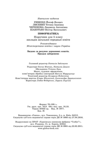 Головний редактор Наталія Заблоцька
Редактори Олена Мовчан, Наталія Дашко
Обкладинка Тетяни Кущ
Макет, художнє оформлення,
комп’ютерна обробка ілюстрацій Василя Марущинця
Технічний редактор Цезарина Федосіхіна
Комп’ютерна верстка Клари Шалигіної, Олександра Дружинського
Коректори Любов Федоренко, Лариса Леуська
Навчальне видання
ÐÈÂÊ²НД Éîñèô ßêîâè÷
ËÈÑÅÍÊÎ Òåòÿíà ²âàí³âíà
×ÅÐÍ²ÊÎÂÀ Ëþäìèëà Àíòîí³âíà
ØÀÊÎÒÜÊÎ Â³êòîð Âàñèëüîâè÷
²ÍÔÎÐÌÀÒÈÊÀ
Підручник для 5 класу
закладів загальної середньої освіти
Рекомендовано
Міністерством освіти і науки України
Видано за рахунок державних коштів.
Продаж заборонено
Формат 70×100/16.
Ум. друк. арк. 16,9.  Обл.-вид. арк. 16,53.
Тираж 50 023 пр.   Вид. № 1977.
Зам. №       
Видавництво «Генеза», вул. Тимошенка, 2-л, м. Київ, 04212.
Свідоцтво суб’єкта видавничої справи серія ДК № 5088 від 27.04.2016.
Віддруковано на ПРАТ «Харківська книжкова фабрика “Глобус”»,
вул. Різдвяна, 11, м. Харків, 61052.
Свідоцтво суб’єкта видавничої справи серія ДК № 3985 від 22.02.2011.
www.globus-book.com
 