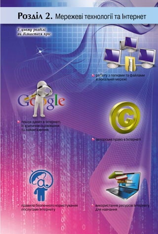 Розділ 2. Мережеві технології та Інтернет
роботу з папками та файлами
в локальній мережі
пошук даних в Інтернеті,
їх критичне оцінювання
та завантаження
авторське право в Інтернеті
правила безпечного користування
послугами Інтернету
використання ресурсів Інтернету
для навчання
Ó öüîìó ðîçäіëі
âè äіçíàєòåñÿ ïðî:
 