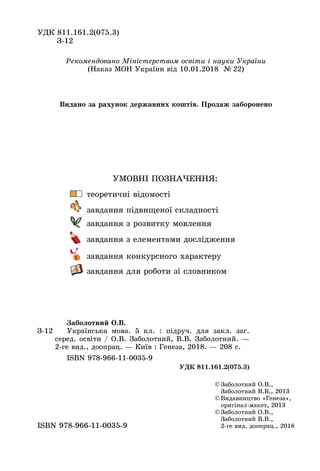 УДК 811.161.2(075.3)
Ç-12
© Заболотний О.В.,
Заболотний В.В., 2013
© Видавництво «Генеза»,
оригінал-макет, 2013
© Заболотн...