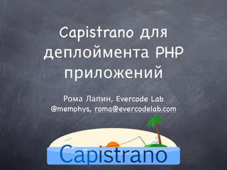 Capistrano для
деплоймента PHP
  приложений
  Рома Лапин, Evercode Lab
@memphys, roma@evercodelab.com
 