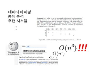 데이터 마이닝
통계 분석
추천 시스템
…
!!!
 