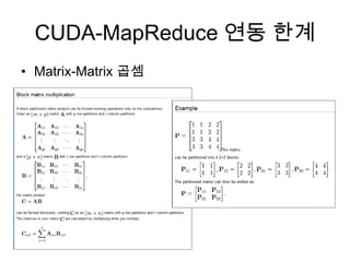 CUDA-MapReduce 연동 한계
• Matrix-Matrix 곱셈
 
