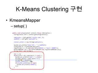 K-Means Clustering 구현
• KmeansMapper
– setup( )
 