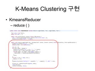 K-Means Clustering 구현
• KmeansReducer
– reduce ( )
 