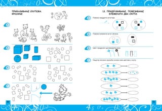 20 21
13. ПРИДРУЖИВАЊЕ. ПОВЕЗИВАЊЕ
ЕЛЕМЕНАТА ДВА СКУПА
A
B
V
G
Pove`i kvadrate iste boje.
Pove`i elemente istog oblika.
Cvet pridru`i odgovaraju}oj vazi.
Nacrtaj onoliko kru`i}a koliko ima cvetova u skupu.
ПРИКАЗИВАЊЕ СКУПОВА.
БРОЈАЊЕ
A
B
V
G
 