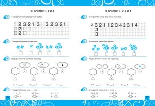 26 27
19. БРОЈЕВИ 1, 2, 3 И 4
4 3 2 1 1 2 3 4 2 3 1 4
3
3
1 3 4
4 3
2
3 + 1 = ____ 4 – 2 = ____ 2 + 2 = ____ 4 – 3 = ____
2 + 1 4 1+ 3 4 3 4 – 1
4 3 + 1 4– 2 3 2 4 – 2
1.
2.
3.
4.
U kvadrati}e ispod broja upi{i isti broj.
U kvadrati} upi{i broj cvetova.
Nacrtaj elemente skupa koji nedostaju.
U kvadrati} upi{i znak  ,  ili = .
18. БРОЈЕВИ 1, 2 И 3
1 3
2 1 3 2 1
3
2
2
3
2
1 2 1
3 3
2
2 + 1 = ____ 3 – 2 = ____ 1 + 2 = ____ 3 – 1 = ____
1 + 1 3 2 1 + 1 3 – 1 1
2 1 + 2 2 3 – 1 3 – 2 1
A
B
V
G
2
U kvadrati}e ispod broja upi{i taj broj.
U kvadrati}e upi{i broj cvetova.
Nacrtaj elemente skupa koji nedostaju.
U kvadrati} upi{i znak  ,  ili = .
 