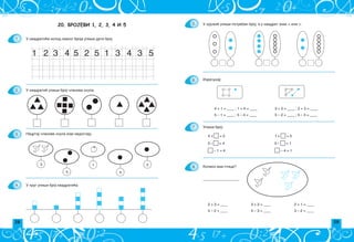 28 29
U kru`i} upi{i potreban broj, a u kvadrat znak  ili .
Izra~unaj:
Upi{i broj:
Koliko ima ptica?
5.
6.
7.
8.
4 + = 5 1 + = 5
5 – = 4 5 – = 1
– 1 = 4 – 4 = 1
____________________
2 + 3 = ____ 3 + 2 = ____ 2 + 1 = ____
5 – 2 = ____ 5 – 3 = ____ 3 – 2 = ____
U kvadrati}e ispod svakog broja upi{i dati broj.
U kvadrati} upi{i broj ~lanova skupa.
Nacrtaj ~lanove skupa koji nedostaju.
U krug upi{i broj kvadrati}a.
20. БРОЈЕВИ 1, 2, 3, 4 И 5
1.
2.
3.
4.
1 2 1
2
3 4 5 3
5 4 3 5
3
4
1 2
5
 