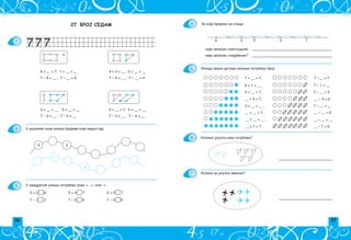 36 37
4.
5.
6.
7.
Za koje brojeve na slici:
0 2 5
3 7
nije zapisan prethodnik;
nije zapisan sledbenik?
7 + __ = 7,
6 + 1 = __ ,
5 + __ = 7,
__ + 3 = 7,
3 + __ = __ ,
__ + __ = 7 ,
__ + __ = __ ,
__ + 7 = 7,
7 – 1 = __
7 – __ = 5
7 – __ = __
__ – 3 = 4
__ – __ = 2
__ – __ = __
7 –__ = 7
__ – 7 = 0
Koliko ukupno ima golubova?
Koliko je ukupno aviona?
Iznad svake crtice napi{i potreban broj.
27. БРОЈ СЕДАМ
1.
2.
3.
U kru`i}e niza upi{i brojeve koji nedostaju.
3
2
0
1
U kvadrati} upi{i potreban znak  , = ili .
 