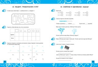 42 43
33. САБИРАЊЕ И ОДУЗИМАЊЕ. ЗАДАЦИ
1.
2.
3.
4.
Sa{a je nacrtao nekoliko kru`i}a.
Plavih kru`i}a je ____ a belih _____. Ukupno ima _____ kru`i}a.
32. КВАДРАТ, ПРАВОУГАОНИК И КРУГ
U svaki krug upi{i broj 1, u pravougaonik 2, u kvadrat 3.
Crveno
@uto
1 · ·2
3 . 1 .
2 ·
.4
·3
.1
·2
3 ·
5 .
4 ·
1 · ·2
3 . 1 .
2 ·
.4
·3
.1
·2
3 ·
5 .
4 ·
1.
2.
3. Nacrtaj otvorenu i zatvorenu izlomqenu liniju spajawem ta~aka du`ima
po nazna~enom redosledu.
Nacrtaj i oboji figure kao {to je nazna~eno.
 