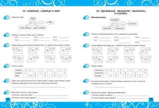 44 45
35. ОДУЗИМАЊЕ. УМАЊЕНИК, УМАЊИЛАЦ
И РАЗЛИКА
9 – 4 =
Napi{i i izra~unaj razliku, ako su umawenik i umawilac:
6 – 2 =___
2 = 8 –___ 7 – 2 =___
9 –___ = 8 ___ – 5 = 2 ___ = 5 – 3
___ – 3 = 5 4 –___ = 1
Umawenik 5 8 7 9 6 10
Umawilac 2 4 3 6 3 2
Razlika 4 6 2 7 5 6
______________________________________
.
1.
2.
3.
4.
5.
6.
Izra~unaj razliku:
5 i 2; ______________ 7 i 3; ______________ 10 i 7; ____________
8 i 1; ______________ 10 i 6; _____________
Popuni tabelu.
1) Koliko bojica ima Dana? _________________________________________
2) Koliko bojica imaju zajedno? ______________________________________
Izra~unaj razliku.
razlika
razlika
umawenik umawilac
______________ 6 i 5.
Upi{i brojeve koji nedostaju. U prazna poqa napi{i naziv tog broja.
Na krovu je bilo devet golubova. Kada su odletela su tri, koliko je
golubova ostalo na krovu?
Ana ima pet bojica, a Dana dve bojice mawe.
34. САБИРАЊЕ. САБИРЦИ И ЗБИР
1.
2.
3.
4.
5.
6.
6 + 3 =
6 + 2 =___
10 = 5 +___ 7 + 2 =___
1 +___ = 8 ___ + 5 = 9 ___ = 4 + 6
___ + 3 = 5 8 +___ = 10
Sabirak 5 3 7 3 2 7
Sabirak 2 4 3 6 3 2
Zbir 10 8 9 7 8 6
_________________________________________________________________
Mita ima 3 kwige, a Jova 4 vi{e.
Napi{i i izra~unaj koliko je ukupno strana Aca pro~itao.
5 i 2; _____________
1 i 8; _____________
4 i 3; ______________
4 i 6; ______________ 3 i 5; _____________
2 i 7; _____________
Popuni tabelu.
1) Koliko kwiga ima Jova? __________________________________________
2) Koliko kwiga imaju zajedno? ______________________________________
Izra~unaj zbir.
zbir
zbir
prvi sabirak drugi sabirak
Napi{i i izra~unaj zbir, ako su sabirci:
Iznad svake crtice upi{i potreban broj, a u prazna poqa naziv tog broja.
.
Prvog dana Aca je pro~itao pet strana kwige, a drugog dana ~etiri strane.
 