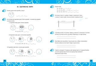 48 49
3.
4.
5.
6.
7.
10 – (3 + 4) = ____ – ____ = ____
10 – (3 + 4) = (10 – ___ ) – 4 = ____ – ____ = ____
10 – (3 + 4) = (10 – 4 ) – ___ = ____ – ____ = ____
Na `ici je bilo 9 golubova. Najpre su odletela 2 bela,
a zatim 4 plava goluba. Koliko je belih golubova ostalo?
______________________________________
U autobusu je bilo 10 putnika. Najpre su iza{la 3, a zatim jo{ 2 putnika.
Koliko je putnika ostalo u autobusu? Izra~unaj to na dva na~ina.
______________________________________
______________________________________
______________________________________
______________________________________
______________________________________
______________________________________
Oduzmi zbir.
Gorani su zasadili 10 sadnica: dve sadnice hrasta, 5 sadnica bagrema,
a ostalo sadnice bora. Koliko je sadnica bora zasa|eno?
Izra~unaj na dva na~ina.
Baka Mara ima osam jabuka. Sa{i je dala tri, a Miri ~etiri jabuke.
Koliko je jabuka ostalo baki? Uradi na dva na~ina.
38. ОДУЗИМАЊЕ ЗБИРА
1.
2.
Koliko ukupno ima kru`i}a u skupu?
____ + _ _ _ +____= ____
10 – (2 + 5) = 10 – ____ = ____
10 – (2 + 5) = (10 – 2) – 5 = ____ – ____ = ____
10 – (2 + 5) = (10 – 5) – 2 = ____ – ____ = ____
Ako `elimo da oduzmemo crne i bele kru`i}e, to mo`emo da uradimo
na vi{e na~ina.
1) Oduzmemo zbir crnih i belih kru`i}a.
2) Oduzmemo prvo crne, a zatim bele kru`i}e.
3) Oduzmemo prvo bele, a zatim crne kru`i}e.
 