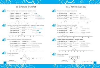 50 51
40. ЗА ТОЛИКО МАЊИ БРОЈ
0 1 2 3 4 6 9
– 1
0 1 2 3 5 8 10
– 2
– 2
0 1 2 3 4 5 8
7
6
U svaki kru`i} upi{i
je mawe od
potreban broj.
____  ____  ____  8
1.
2.
3.
4.
Zapi{i i prika`i broj na pravoj liniji.
8
1) Za 1 mawi od 2 je ___ , jer je 2 – 1 = ___ .
2) Za 1 mawi od 4 je ___ , jer je __ – __ = ___ .
3) Za 1 mawi od 6 je ___ , jer je ___________ .
4) Za 1 mawi od 9 je ___ , jer je ___________ .
Zapi{i i prika`i na pravoj liniji broj:
1) Za 2 mawi od 3 je ___ , jer je 3 – 2 = ___ .
2) Za 2 mawi od 8 je ___ , jer je __ – __ = ___ .
3) Za 3 mawi od 5 je ___ , jer je ___________ .
4) Za 3 mawi od 10 je ___ , jer je ___________ .
Zapi{i tra`eni broj i prika`i ga na pravoj liniji.
1) 4 je mawe od 6 za ___ , jer je 6 – 2 = ___ .
2) 6 je mawe od 10 za ___, jer je 10 – __ = ___ .
3) 3 je mawe od 8 za ___ , jer je ___________ .
4) 5 je mawe od 9 za ___ , jer je ___________ .
0 1 2 3 4 6
+ 1
+ 2
0 1 2 3 4 5 8
7
– 3
0 1 2 3 4 5 8
7
U svaki kru`i} upi{i
potreban broj.
je ve}e od
10
1.
2.
3.
4.
Upi{i potreban broj a zatim ga prika`i na pravpj liniji.
1) Broj za 1 ve}i od 2 je ____, jer je 2 = 1 = ___.
2) Broj za 1 ve}i od 4 je ____, jer je __ + __ = 1 = __.
3) Broj za 1 ve}i od 6 je ____, jer je ______________.
3) Broj za 1 ve}i od 9 je ____, jer je ______________.
Napi{i i prika`i na pravoj liniji broj koji je za dva ve}i od datog broja.
1) Za 2 ve}i od 2 je ____,
2) Za 2 ve}i od 8 je ____,
3) Za 2 ve}i od 5 je ____,
4) Za 2 ve}i od 7 je ____,
Zapi{i i prika`i na pravoj liniji tra`eni broj .
1) 5 je ve}e od 3 za ____,
2) 10 je ve}e od 7 za ____,
3) 7 je ve}e od 2 za ____,
4) 8 je ve}e od 7 za ____,
39. ЗА ТОЛИКО ВЕЋИ БРОЈ
9
10  ____  ____  ____
jer je 3 + 2 = ___ ,
jer je ___ + ___ =___ ,
jer je ____________ ,
jer je ____________ ,
jer je 5 – 3 = ___ ,
jer je 10 ‡ ___ =___ ,
jer je ___________ ,
jer je ___________ ,
 