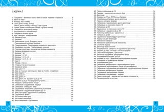 42. Tabela sabirawa do 10 . . . . . . . . . . . . . . . . . . . . . . . . . . . . . . . . . . . . . . 54
43. Odredi – izra~unaj nepoznati broj . . . . . . . . . . . . . . . . . . . . . . . . . . . . . 55
44. Desetica . . . . . . . . . . . . . . . . . . . . . . . . . . . . . . . . . . . . . . . . . . . . . . . . . . . 57
45. Brojevi od 11 do 20. Pisawe brojeva . . . . . . . . . . . . . . . . . . . . . . . . . . . . 58
46. Upore|ivawe brojeva druge desetice . . . . . . . . . . . . . . . . . . . . . . . . . . . 60
47. Parni i neparni brojevi . . . . . . . . . . . . . . . . . . . . . . . . . . . . . . . . . . . . . . 61
48. Sabirawe i oduzimawe u drugoj desetici . . . . . . . . . . . . . . . . . . . . . . . . 62
49. Sabirawe sa prelazom preko 10 . . . . . . . . . . . . . . . . . . . . . . . . . . . . . . . 63
50. Sabirawe do 20 . . . . . . . . . . . . . . . . . . . . . . . . . . . . . . . . . . . . . . . . . . . . . 64
51. Oduzimawe sa prelazom preko 10 . . . . . . . . . . . . . . . . . . . . . . . . . . . . . . 65
52. Sabirawe i oduzimawe do 20 . . . . . . . . . . . . . . . . . . . . . . . . . . . . . . . . . 66
53. Tabelica sabirawa i oduzimawa . . . . . . . . . . . . . . . . . . . . . . . . . . . . . . 67
54. Sabirawe do 20 . . . . . . . . . . . . . . . . . . . . . . . . . . . . . . . . . . . . . . . . . . . . . 69
55. Oduzimawe brojeva druge desetice . . . . . . . . . . . . . . . . . . . . . . . . . . . . . 70
56. Zadaci sa dve operacije . . . . . . . . . . . . . . . . . . . . . . . . . . . . . . . . . . . . . . 71
57. Nepoznati sabirak . . . . . . . . . . . . . . . . . . . . . . . . . . . . . . . . . . . . . . . . . . 72
58. Nepoznati umawenik ili umawilac . . . . . . . . . . . . . . . . . . . . . . . . . . . . 73
59. Slo`eni zadaci . . . . . . . . . . . . . . . . . . . . . . . . . . . . . . . . . . . . . . . . . . . . . 75
60. Desetice prve stotine . . . . . . . . . . . . . . . . . . . . . . . . . . . . . . . . . . . . . . . 76
61. Upore|ivawe, sabirawe i oduzimawe desetica . . . . . . . . . . . . . . . . . . 77
62. Brojevi do 100. Pisawe i ~itawe brojeva . . . . . . . . . . . . . . . . . . . . . . . 78
63. Svrstavawe brojeva u desetice . . . . . . . . . . . . . . . . . . . . . . . . . . . . . . . . 80
64. Desetice i jedinice dvocifrenog broja . . . . . . . . . . . . . . . . . . . . . . . . . 81
65. Upore|ivawe brojeva do 100 . . . . . . . . . . . . . . . . . . . . . . . . . . . . . . . . . . 82
66. Brojevi do 100. Sabirawe jednocifrenih brojeva . . . . . . . . . . . . . . . . 83
67. Pore|ewe po du`ini ili visini . . . . . . . . . . . . . . . . . . . . . . . . . . . . . . . 84
68. Upore|ivawe du`i . . . . . . . . . . . . . . . . . . . . . . . . . . . . . . . . . . . . . . . . . . 85
69. Sabirawe dvocifrenog i jednocifrenog broja . . . . . . . . . . . . . . . . . . . 86
70. Oduzimawe jednocifrenog broja od dvocifrenog . . . . . . . . . . . . . . . . 87
71. Sabirawe i oduzimawe dvocifrenih i jednocifrenih brojeva . . . . . 88
72. Sabirawe dvocifrenih brojeva . . . . . . . . . . . . . . . . . . . . . . . . . . . . . . . 89
73. Oduzimawe dvocifrenih brojeva . . . . . . . . . . . . . . . . . . . . . . . . . . . . . . 91
74. Sabirawe i oduzimawe – zadaci . . . . . . . . . . . . . . . . . . . . . . . . . . . . . . . 93
75. Samostalan rad – zadaci na tri nivoa slo`enosti . . . . . . . . . . . . . . . 96
76. Pismene ve`be i testovi . . . . . . . . . . . . . . . . . . . . . . . . . . . . . . . . . . . . . 99
САДРЖАЈ
1. Predmeti ‡ Veliki i mali. Ve}i i mawi. Najve}i i najmawi . . . . . . . . 6
2. Desno i levo . . . . . . . . . . . . . . . . . . . . . . . . . . . . . . . . . . . . . . . . . . . . . . . . . 7
3. Ispred, iza, izme|u . . . . . . . . . . . . . . . . . . . . . . . . . . . . . . . . . . . . . . . . . . . 9
4. Gore, dole, iznad, ispod . . . . . . . . . . . . . . . . . . . . . . . . . . . . . . . . . . . . . . . 10
Levo i desno. Iznad i ispod. Gore i dole . . . . . . . . . . . . . . . . . . . . . . . . . . . 11
5. Prave, krive, izlomqene linije. Crtawe linija . . . . . . . . . . . . . . . . . . . 12
6. Otvorena i zatvorena linija . . . . . . . . . . . . . . . . . . . . . . . . . . . . . . . . . . . 13
7. Unutra{wost i spoqa{wost . . . . . . . . . . . . . . . . . . . . . . . . . . . . . . . . . . . . 14
8. Predmeti oblika kruga . . . . . . . . . . . . . . . . . . . . . . . . . . . . . . . . . . . . . . . . 15
9. Krug, kvadrat, pravougaonik . . . . . . . . . . . . . . . . . . . . . . . . . . . . . . . . . . . . 16
10. Likovi i boje . . . . . . . . . . . . . . . . . . . . . . . . . . . . . . . . . . . . . . . . . . . . . . . . 17
11. Brojawe . . . . . . . . . . . . . . . . . . . . . . . . . . . . . . . . . . . . . . . . . . . . . . . . . . . . 18
12. Imenovawe skupa. Element skupa . . . . . . . . . . . . . . . . . . . . . . . . . . . . . . . 19
Prikazivawe skupova. Brojawe . . . . . . . . . . . . . . . . . . . . . . . . . . . . . . . . 20
13. Pridru`ivawe. Povezivawe elemenata dva skupa . . . . . . . . . . . . . . . . 21
14. Izdvajamo skupove. Prebrojavamo ~lanove . . . . . . . . . . . . . . . . . . . . . . . 22
15. Skupovi sa istim i razli~itim brojem elemenata . . . . . . . . . . . . . . . . . 23
16. Brojawe elemenata skupa . . . . . . . . . . . . . . . . . . . . . . . . . . . . . . . . . . . . . 24
17. Brojevi 1 i 2 . . . . . . . . . . . . . . . . . . . . . . . . . . . . . . . . . . . . . . . . . . . . . . . . 25
18. Brojevi 1, 2 i 3 . . . . . . . . . . . . . . . . . . . . . . . . . . . . . . . . . . . . . . . . . . . . . . 26
19. Brojevi 1, 2, 3 i 4 . . . . . . . . . . . . . . . . . . . . . . . . . . . . . . . . . . . . . . . . . . . . 27
20. Brojevi 1, 2, 3, 4 i 5 . . . . . . . . . . . . . . . . . . . . . . . . . . . . . . . . . . . . . . . . . . 28
21. Broj 0 . . . . . . . . . . . . . . . . . . . . . . . . . . . . . . . . . . . . . . . . . . . . . . . . . . . . . . 30
22. Linija i ta~ka . . . . . . . . . . . . . . . . . . . . . . . . . . . . . . . . . . . . . . . . . . . . . . . 31
23. Spajawe ta~aka linijama . . . . . . . . . . . . . . . . . . . . . . . . . . . . . . . . . . . . . . 32
24. Brojevna prava . . . . . . . . . . . . . . . . . . . . . . . . . . . . . . . . . . . . . . . . . . . . . . 33
25. Broj {est, 6 . . . . . . . . . . . . . . . . . . . . . . . . . . . . . . . . . . . . . . . . . . . . . . . . . 34
26. Broj za 1 mawi, prethodnik. Broj za 1 ve}i, sledbenik . . . . . . . . . . . . . 35
27. Broj sedam, 7 . . . . . . . . . . . . . . . . . . . . . . . . . . . . . . . . . . . . . . . . . . . . . . . . 36
28. Broj osam, 8 . . . . . . . . . . . . . . . . . . . . . . . . . . . . . . . . . . . . . . . . . . . . . . . . . 38
29. Broj devet, 9 . . . . . . . . . . . . . . . . . . . . . . . . . . . . . . . . . . . . . . . . . . . . . . . . 39
30. Broj deset, 10. Brojevi od 0 do 10 . . . . . . . . . . . . . . . . . . . . . . . . . . . . . . . 40
31. Brojevi od 0 do 10 na brojevnoj pravoj . . . . . . . . . . . . . . . . . . . . . . . . . . . 41
32. Kvadrat, pravougaonik i krug . . . . . . . . . . . . . . . . . . . . . . . . . . . . . . . . . . 42
33. Sabirawe i oduzimawe. Zadaci . . . . . . . . . . . . . . . . . . . . . . . . . . . . . . . 43
34. Sabirawe. Sabirci i zbir . . . . . . . . . . . . . . . . . . . . . . . . . . . . . . . . . . . . 44
35. Oduzimawe. Umawenik, umawilac i razlika . . . . . . . . . . . . . . . . . . . . . 45
36. Sabirawe i oduzimawe brojeva do 10 . . . . . . . . . . . . . . . . . . . . . . . . . . 46
37. Zbir tri broja. Zdru`ivawe sabiraka . . . . . . . . . . . . . . . . . . . . . . . . . . 47
38. Oduzimawe zbira . . . . . . . . . . . . . . . . . . . . . . . . . . . . . . . . . . . . . . . . . . . 48
39. Za toliko ve}i broj . . . . . . . . . . . . . . . . . . . . . . . . . . . . . . . . . . . . . . . . . . 50
40. Za toliko mawi broj . . . . . . . . . . . . . . . . . . . . . . . . . . . . . . . . . . . . . . . . . . 51
41. Veza sabirawa i oduzimawa . . . . . . . . . . . . . . . . . . . . . . . . . . . . . . . . . . . 52
 