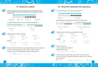 72 73
58. НЕПОЗНАТИ УМАЊЕНИК ИЛИ УМАЊИЛАЦ
Na osnovu prikaza na slici napi{i ta~ne jednakosti.
– 8 = 7 15 – = 8
x
x – 8 = ___ ili x – 7 = ___ 15 – x = ___ ili x = 15 – ___
x = ___ x = ___
Odredi nepoznati umawenik ili umawilac i proveri:
x – 7 = 12 13 –x = 6 x – 9 = 11
x = 12 + ___ x = ___ – 6 x = ______
x = ___ x = ___ x = ___
Provera:
___ – ___ = 12 ___ – ___ = 6 ___ – ___ = ___
___ = ___ ___ = ___ ___ = ___
ili x
1.
2.
3.
4.
Nepoznati broj ka`e:
‡ Ako me smawi{ za 8, dobi}e{ 3.
Odredi nepoznati broj.
___ – ___ = ___ , x = _________, x = ___
U odeqewu ima 20 u~enika. Ve}a grupa u~enika oti{la je u bioskop,
a ostali, wih petoro, na igrali{te. Koliko je u~enika oti{lo u bioskop?
Napi{i jednakost.
Ako je umawenik ili umawilac nepoznat mogu}a su dva re{ewa.
20 – ___ = ___		 x = ______________________		 x = ____
57. НЕПОЗНАТИ САБИРАК
1.
2.
3.
8 + = 15 + 7 = 15 – 8 = 7 15 – = 8
x
ili
x
8 + x = 15
x = ___ x = ___
Odredi nepoznati sabirak i proveri:
x + 7 = 12 9 + x = 17 x + 5 = 11
x + 7 = 11
x = 12 – ___ x = ___ – 9 x = ______
x = ___ x = ___ x = ___
Provera:
___ + ___ = 12 ___ + ___ = 17 ___ + ___ = ___
___ = ___ ___ = ___ ___ = ___
___ + ___ = 15 , _____________, ____________
Na igrali{tu je bilo 9 u~enika u crvenim dresovima. Do{lo je jo{ nekoliko
u~enika u plavim dresovima, tako da je sada na terenu 15 u~enika.
Koliko je u~enika u plavim dresovima? Najpre napi{i jednakost.
Pomo}u naranyastih, belih i crnih kru`i}a na slici mo`e{ sastaviti
~etiri ta~ne jednakosti (dve sa sabirawem, dve sa oduzimawem). Napi{i
te jednakosti. .
Ako je jedan sabirak nepoznat, mo`e{ sastaviti dve jednakosti. .
 