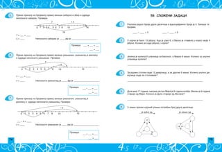 74 75
59. СЛОЖЕНИ ЗАДАЦИ
1.
2.
3.
4.
5.
6.
Razlika jednog broja druge desetice i jednocifrenog broja je 3. Zapi{i te
brojeve.
____ – ____ = 3 ____ – ____ = 3
U korpi je bilo 13 jabuka. Aca je uzeo 6, a Vesna je stavila u korpu svoje 4
jabuke. Koliko je sada jabuka u korpi?
__________________________________________________________________
Jelena je kupila 6 ulaznica za bioskop, a Mirko 6 vi{e. Koliko su ukupno
ulaznica kupili?
__________________________________________________________________
Za jednim stolom sedi 12 devoj~ica, a za drugim 5 mawe. Koliko ukupno de­
voj~ica sedi za stolovima?
__________________________________________________________________
Dule ima 17 godina, wegova sestra Mara je 8 godina mla|a. Milan je 4 godine
stariji od Mare. Koliko je Dule stariji od Milana?
__________________________________________________________________
U svaki prazan kru`i} upi{i potreban broj druge desetice.
17
14
je ve}e od je mawe od
___ – x = ____
x = ____ Nepoznati umawenik je ____, jer je ______________________ .
x – ___ = ____
x = ____ Nepoznati umawilac je ____, jer je ______________________ .
7 + ___ = ____
x = ____ Nepoznati sabirak je ____, jer je ______________________ .
___– ___ = ___
___ = ___
Provera
5.
6.
7.
Prema prikazu na brojevnoj pravoj zapi{i sabirke i zbir i odredi
___ + ___ = ___
___ = ___
nepoznati sabirak. Proveri.
7 + x
0 1 2 3 4 5 6 7 8 10 16
16
Prema prikazu na brojevnoj pravoj zapi{i umawenik, umawilac i razliku
i odredi nepoznati umawenik. Proveri.
x
– 4
0 1 2 3 4 5 6 7 8 10 16
0 1 2 3 4 5 6 7 8 10 15
– x
Prema prikazu na brojevnoj pravoj zapi{i umawenik, umawilac i
razliku i odredi nepoznati umawilac. Proveri.
Provera
___– ___ = ___
___ = ___
Provera
 