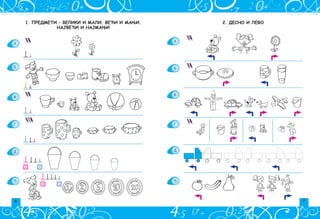 2. ДЕСНО И ЛЕВО
A
B
V
G
D

1. ПРЕДМЕТИ – ВЕЛИКИ И МАЛИ. ВЕЋИ И МАЊИ.
НАЈВЕЋИ И НАЈМАЊИ
A
B
V
G
D

 