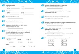 94 95
Milan ima 34 dinara, a wegova sestra 22 dinara vi{e.
Koliko ukupno dinara imaju Milan i sestra?
______________________________________
______________________________________
U jednom autobusu je 55 putnika, a u drugom 33 putnika mawe.
Koliko je ukupno putnika u ova dva autobusa?
______________________________________
______________________________________
U prvom i drugom razredu je jednak broj u~enika. U prvom razredu
je 36 devoj~ica i 2 de~aka mawe.
Koliko je u~enika u prvom razredu?
______________________________________
U drugom razredu je 28 de~aka. Koliko je devoj~ica u drugom razredu?
______________________________________
21 10 31
42
86
79 44
33
46
20
15.
16.
17.
18.
19.
20.
Ana ima 90 dinara. Kupila je svesku za 45 i olovku za 22 dinara.
Koliko je novca ostalo Ani?
Milan ima 22 dinara, a Jela 34. Milan je dobio jo{ 55 dinara. Koliko treba
da dobije Jela da bi imala koliko ima Milan?
Popuni tabele. Kako }e{ ra~unati (sabirati ili oduzimati)?
Izra~unaj zbir brojeva:
Izra~unaj razliku brojeva:
27 i 14 ______________________ 80 i 28 ______________________
75 i 45 ______________________ 69 i 36 ______________________
Zbir brojeva 62 i 18 smawi za 37.
______________________________________
Razliku brojeva 57 i 25 pove}aj za 48.
______________________________________
______________________________________
Na izlet je krenula grupa od 100 u~enika. U prvom autobusu bila su
32 u~enika, u drugom 36, a svi ostali u{li su u tre}i autobus.
Koliko je u~enika bilo u tre}em autobusu?
______________________________________
x + 23 = 70 x – 52 = 34 78 – x = 25
x =________ x = _______ x = _______
x = ________ x = _______ x = _______
jer je
____ + ____ = 70 ____ – ____ = 34 ____ – ____ = 25
8.
9.
10.
11.
12.
13.
14.
Baka Dara ima 23 bele, 12 crnih i 34 {arene koko{ke.
Koliko koko{aka ima baka Dara?
Izra~unaj nepoznati broj
27 i 53; ______________________
63 i 24; ______________________
32 i 46; ______________________
73 i 16. ______________________
Izra~unaj razliku.
Provera
 