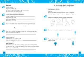 98 99
76. ПИСМЕНЕ ВЕЖБЕ И ТЕСТОВИ
PRVA PISMENA VE@BA
Devoj~ice na slici stoje na pravoj stazi. Nacrtaj tu stazu.
1.
2.
3.
Uputstvo
Zadatke nastavnik saop{tava u~enicima usmeno, u odre|enom
intervalu (proceweno vreme potrebno za izradu svakog zadatka).
Kvadrate na slici oboji crvenom, a krugove plavom bojom.
Od jednog do drugog drveta vodi jedna kriva i jedna prava staza.
Nacrtaj te staze.
1.
2.
3.
4.
5.
A
B
Moma ima 48 bombona. Bratu je dao 23, a sestri 1 bombonu vi{e nego bratu.
Koliko je bombona ostalo Momi?
Dodatni zadatak
Milan ima 9 godina. Dve godine je mla|i od brata, a tri godine stariji od
sestre. Milan, brat i sestra imaju zajedno onoliko godina koliko ima Jelena.
Koliko godina ima Jelena?
____________________________________________________________________
____________________________________________________________________
____________________________________________________________________
Nacrtaj jednu pravu i jednu krivu liniju koje se seku u ta~kama A i B.
Tre}a grupa
Zapi{i ciframa broj:
1) prethodnik broja 18; _____________________________
2) najve}i neparan broj osme desetice; ______________
3) najmawi paran broj {este desetice. ______________
1) broju 26 dodaj 4; _______________________________________________
2) broj za 36 ve}i od 43; __________________________________________
3) od broja 67 oduzmi 25; _________________________________________
4) broj za 18 mawi od 50. _________________________________________
Zapi{i i izra~unaj:
1) zbir brojeva 44 i 35 umawi za 56; ___________________________________
2) razliku brojeva 86 i 53 pove}aj za 32. _______________________________
Napi{i izraz i izra~unaj wegovu vrednost.
 