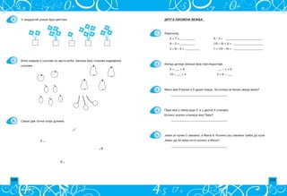 100 101
DRUGA PISMENA VE@BA
Izra~unaj:
9 – 5 = _________________________
(10 – 9) + 6 = ____________________
Iznad crtice zapi{i broj koji nedostaje:
Mika ima 9 belih i 6 crnih ovaca. Za koliko je belih ovaca vi{e?
______________________________________
______________________________________
Jovan je kupio 5 svezaka, a Mila 9. Koliko jo{ svezaka treba da kupi
Jovan da bi imao isto koliko i Mila?
______________________________________
1 + (10 – 4) = ____________________
1.
2.
3.
4.
5.
Pera ima u levoj ruci 3, a u desnoj 4 klikera.
Koliko ukupno klikera ima Pera?
3 + ___ = 9 ___ – 1 = 0
10 – ___ = 4 2 = 6 – ___
2 + 7 = __________
8 – 5 = __________
3 + 6 – 2 = __________
Vo}e izdvoji u skupove po vrsti vo}a. Zapi{i broj ~lanova izdvojenih
skupova.
B .
. V
A .
. G
4.
5.
6. Svake dve ta~ke spoji du`ima.
U kvadrati} upi{i broj cvetova.
 