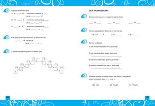 106 107
1.
2.
3.
4.
PETA PISMENA VE@BA
Zapi{i prethodnik i sledbenik datog broja.
_____ , 40, _____ _____ , 99, _____ _____ , 38, _____
Zapi{i dvocifreni broj koji se sastoji od:
2 D 3 J = _____ 5 D 7 J = _____ 4 D = _____
Zapi{i ciframa
1) sve neparne brojeve pete desetice;
______________________________________
2) sve parne brojeve sedme desetice;
______________________________________
3) najmawi paran broj desete desetice;
______________________________________
4) najve}i neparan broj {este desetice.
______________________________________
Uporedi brojeve i izme|u svaka dva broja u kvadrati}
upi{i potreban znak  , = ili .
4 D 40 42 4 D 7 8 7 D 7 J
Odredi nepoznati broj:
1) 8 + ____ = 12, nepoznati sabirak je _____
jer je ____ + ____ = 12
2) 15 –____ = 9, nepoznati umawilac je _____
jer je ____ – ____ = 9
3) ____ – 6 = 8, nepoznati umawenik je _____
jer je ____ – ____ = ____
____ – ____ = 8, taj broj je ____
jer je ____ – ____ = ____
U svaki kvadrati} upi{i potreban broj.
3
+ 4
+ 5
+ 7
+ 1 – 3
– 7
– 4
– 6
6.
7.
5.
Koji broj treba smawiti za 8 da bi ostalo 8?
 