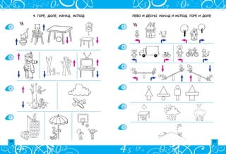 10 11
ЛЕВО И ДЕСНО. ИЗНАД И ИСПОД. ГОРЕ И ДОЛЕ
A
B
V
G
D

4. ГОРЕ, ДОЛЕ, ИЗНАД, ИСПОД
A
B
V
G
 