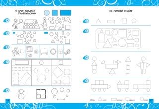 16 17
10. ЛИКОВИ И БОЈЕ
Oboji. `uto zeleno crveno plavo
A
B
V
G
9. КРУГ
, КВАДРАТ,
ПРАВОУГАОНИК
A
B
V
G
D
 
