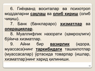 •20
6. Гиёҳванд воситалар ва психотроп
моддаларни сақлаш ва олиб кириш (олиб
чиқиш).
7. Банк (банклараро) хизматлар ва
операциялар.
8. Муаллифлик назорати (ҳамроҳлиги)
бўйича хизматлар.
9. Айни бир вазирлик (идора,
муассаса)нинг таркибидаги ташкилотлар
(муассасалар) ўртасида товарлар (ишлар,
хизматлар)нинг харид қилиниши.
 